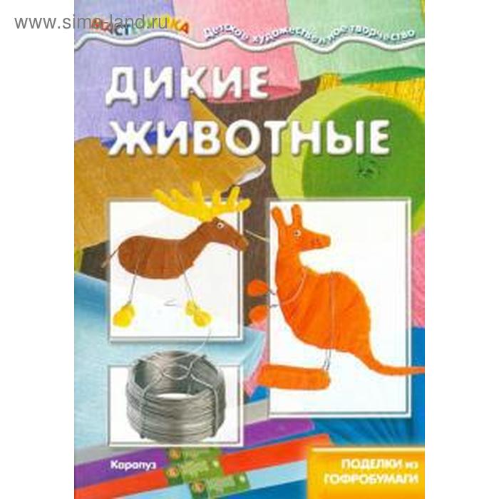 фото Дикие животные. поделки из гофробумаги карапуз (книги)