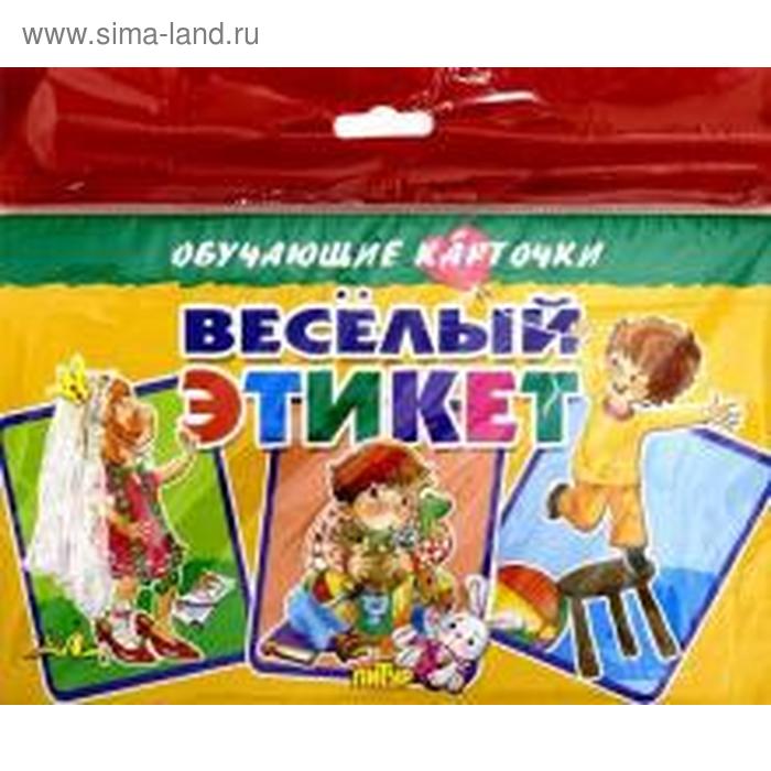 Обучающие карточки этикет. Совершенствование коммуникативных навыков. Веселый этикет. Веселый этикет. Богуславская н.