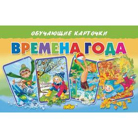 

Обучающие карточки «Времена года»