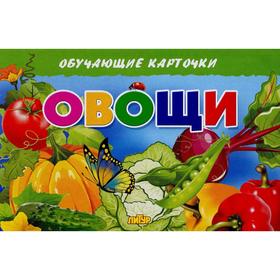 

Овощи