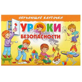 

Уроки безопасности