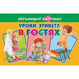 

Уроки этикета. В гостях