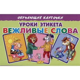 

Уроки этикета Вежливые слова