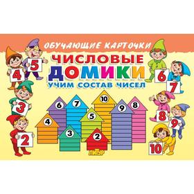 

Числовые домики. Учим состав чисел