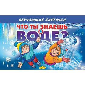 

Что ты знаешь о воде