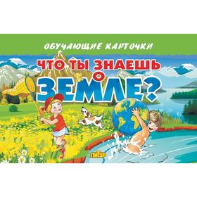 

Что ты знаешь о Земле
