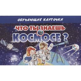 

Что ты знаешь о космосе
