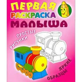 

Паровозик. Простые рисунки, яркие образцы. Кузьмин С.