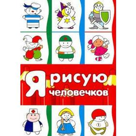

Я рисую человечков