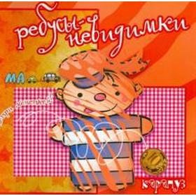 

Ребусы - невидимки. На страже мира. Савушкин С.
