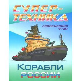 

Корабли России. Козлов Д.
