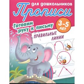 

Правильные линии. 3-5л.. Петренко С.