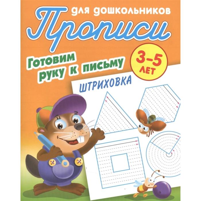 Штриховка. 3-5л.. Петренко С.