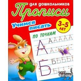 

Учимся писать по точкам. Петренко С.