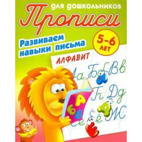 

Алфавит. 5 - 6 л. Развиваем навыки письма. Петренко С.