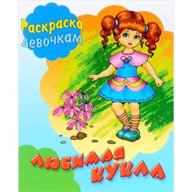 

Любимая кукла