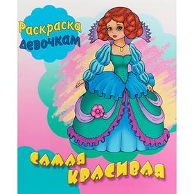 

Самая красивая