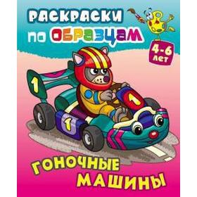 

Гоночные машины
