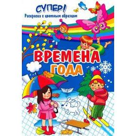

Времена года. Весна. Лето. Осень. Зима