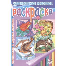 

Удивительные животные. Экзотческие и морские животные. 3-6 лет