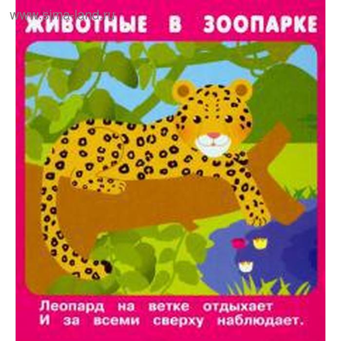 

Животные в зоопарке