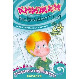 

Рыцари и принцессы. Зиновьева Л.