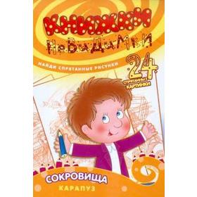 

Сокровища. Зиновьева Л.