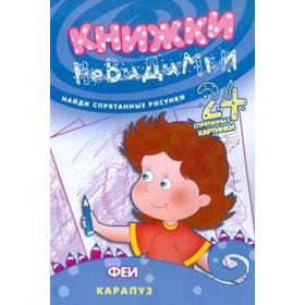 

Феи. Зиновьева Л.