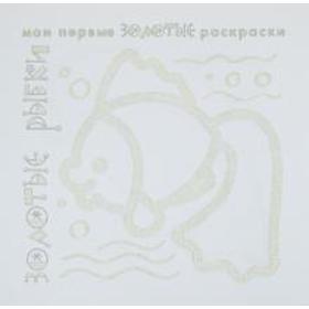 

Золотые рыбки