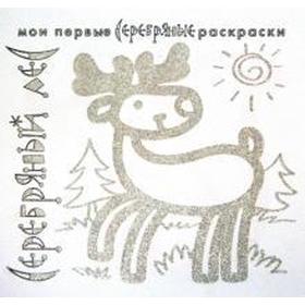

Серебряный лес