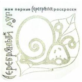 

Серебряный луг