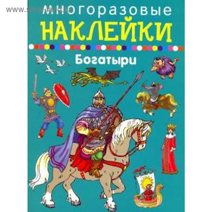 

Богатыри