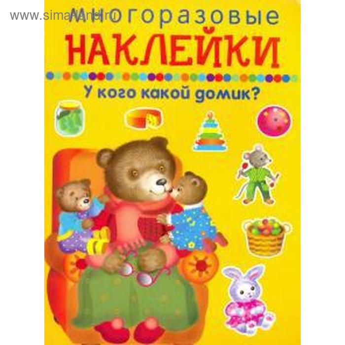 У кого какой домик? развивающие книжки издательство омега книжка с мягкими пазлами у кого какой детеныш