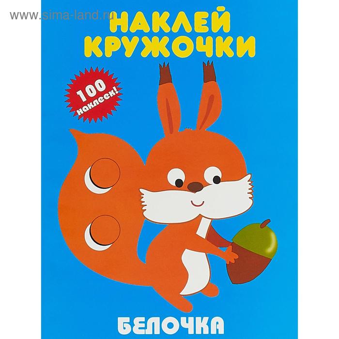 

Белочка