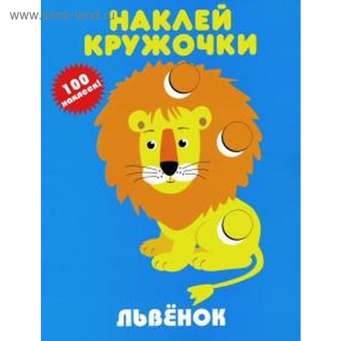 

Львёнок