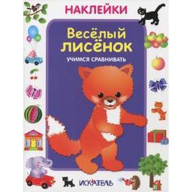 

Веселый лисенок. Учимся сравнивать
