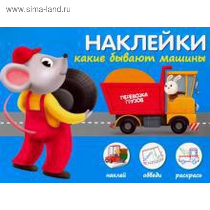 

Какие бывают машины. Наклей, обведи, раскрась