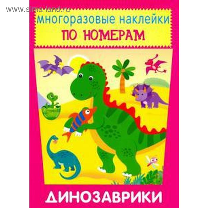 

Динозаврики