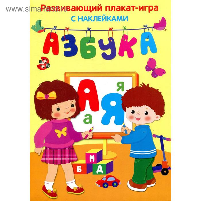 Азбука. Развивающий плакат игра с наклейками азбука развивающий плакат игра с наклейками