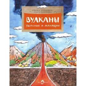 

Вулканы. Ужасные и манящие. Алдонина Р., Сазонова О.