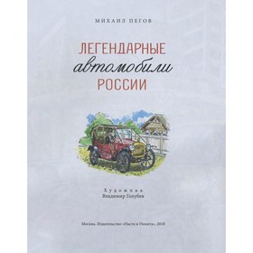 

Легендарные автомобили России. Пегов М.