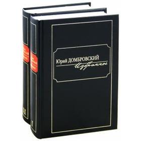 

Домбровский. Избранное. Комплект из 2-х книг. Домбровский Ю.