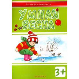 

Умная весна. Мальцева И.