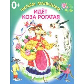 

Идёт коза рогатая