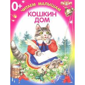

Кошкин дом