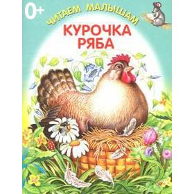 

Курочка Ряба