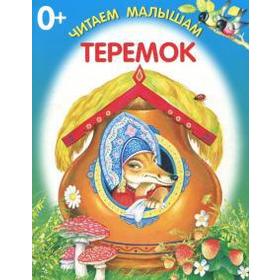 

Теремок