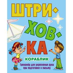 

Кораблик. Тренажёр для укрепления руки при подготовке к письму