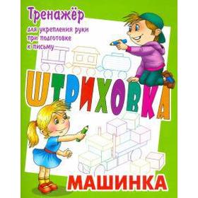 

Машинка. Тренажёр для укрепления руки при подготовке к письму