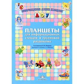 

Планшеты для информационных стендов в групповой раздевалке
